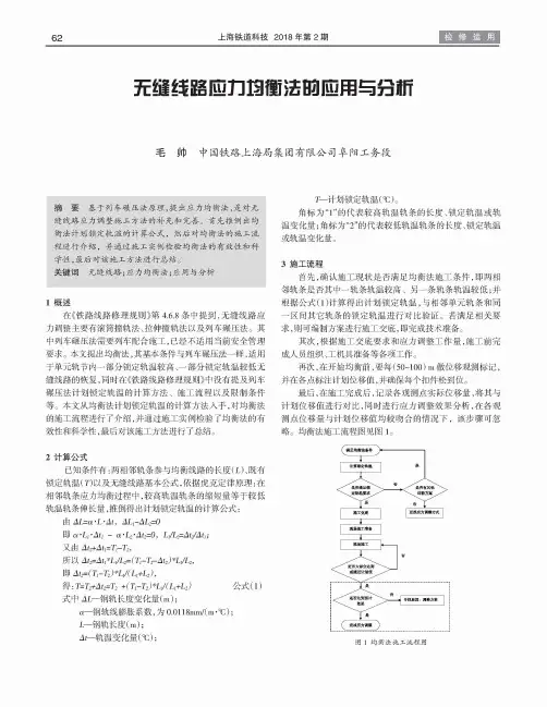 无缝线路应力均衡法的应用与分析