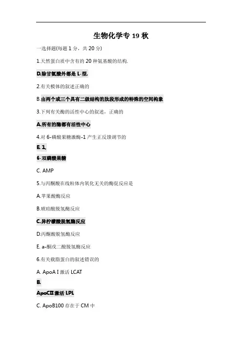 中国医科大学成人教育生物化学专19秋    OK期末考试复习题及参考答案