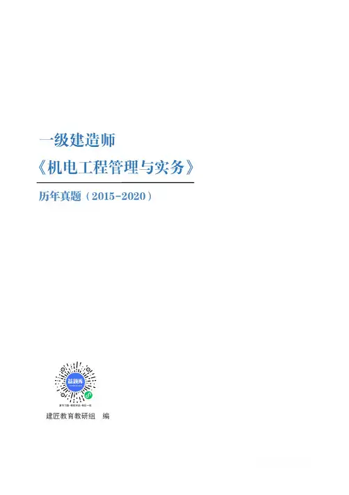 2015年-2020年一级建造师《机电》考试历年真题及答案