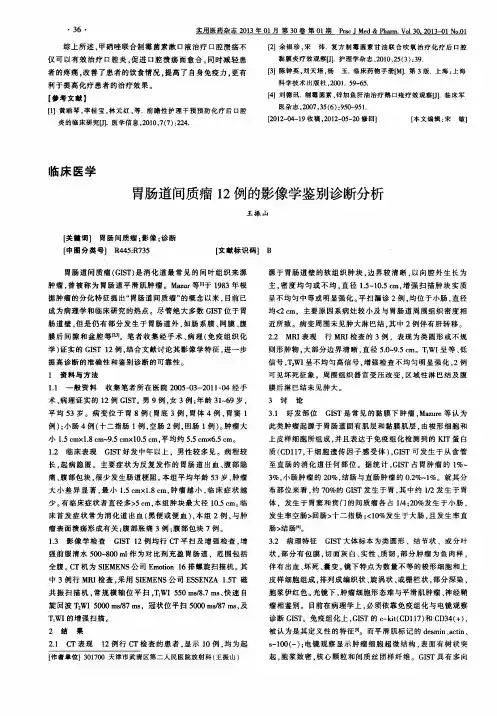 胃肠道间质瘤12例的影像学鉴别诊断分析