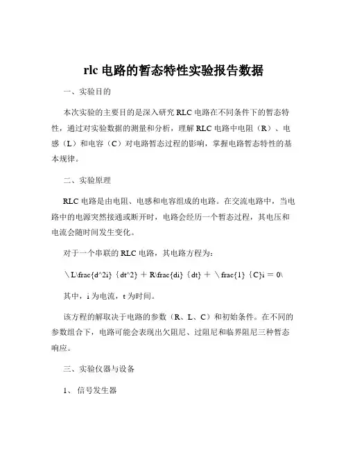 rlc电路的暂态特性实验报告数据