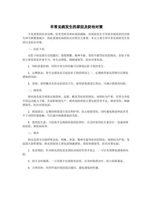 羊常见病发生的原因及防治对策