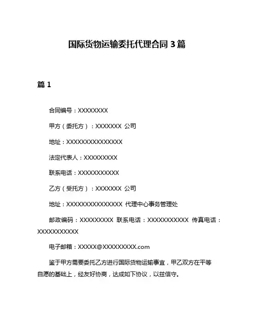 国际货物运输委托代理合同3篇