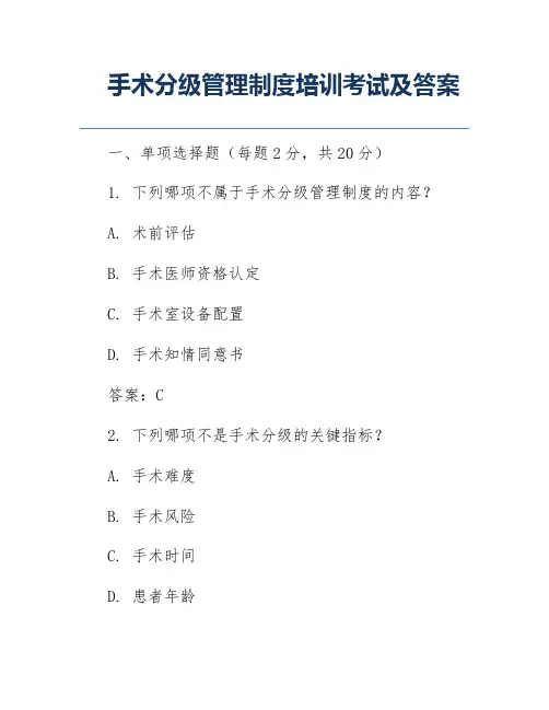 手术分级管理制度培训考试及答案