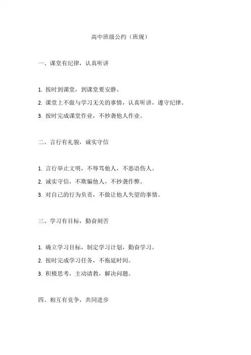高中班级公约(班规)