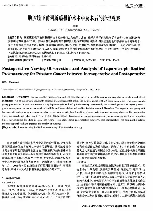 腹腔镜下前列腺癌根治术术中及术后的护理观察