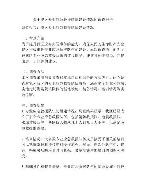 关于我区专业应急救援队伍建设情况的调查报告