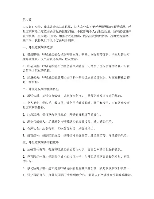 呼吸道预防演讲稿三分钟(3篇)