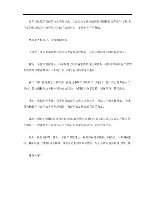 青年岗位能手交流材料