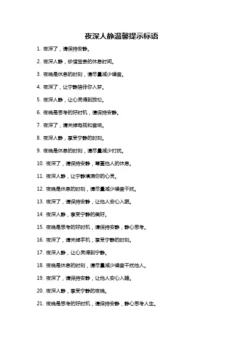 夜深人静温馨提示标语