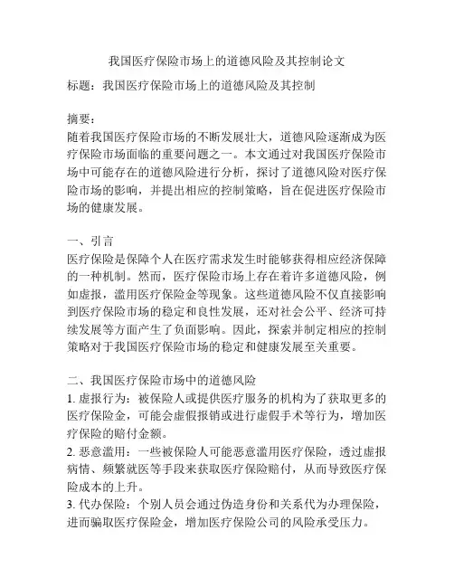 我国医疗保险市场上的道德风险及其控制论文
