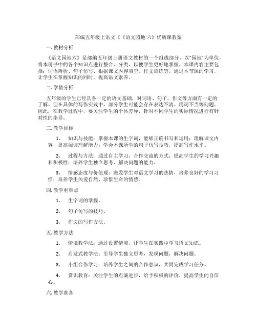 部编五年级上语文《《语文园地 六》优质课教案