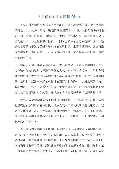 人类活动对生态环境的影响