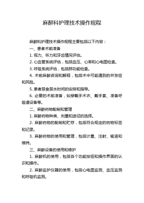 麻醉科护理技术操作规程