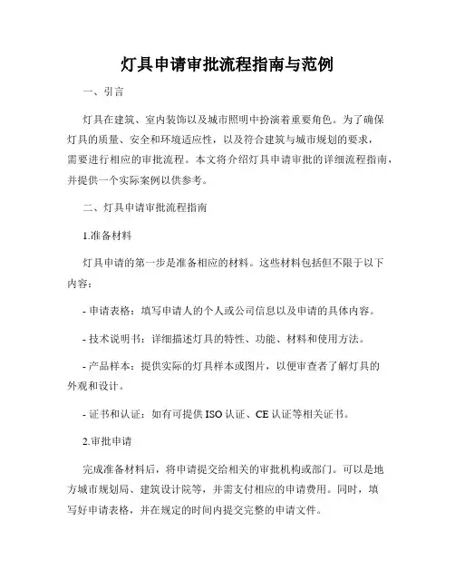 灯具申请审批流程指南与范例
