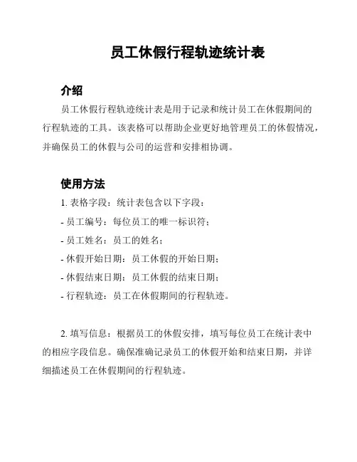 员工休假行程轨迹统计表