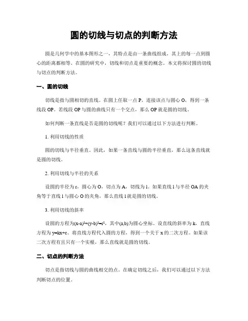 圆的切线与切点的判断方法