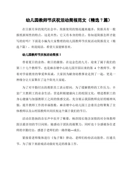 幼儿园教师节庆祝活动简报范文(精选7篇)