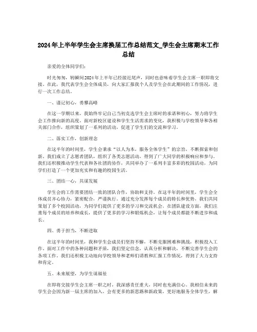 2024年上半年学生会主席换届工作总结范文_学生会主席期末工作总结
