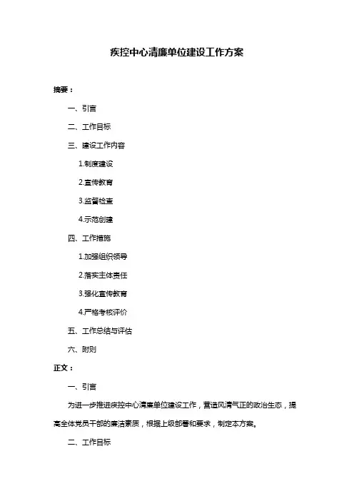 疾控中心清廉单位建设工作方案
