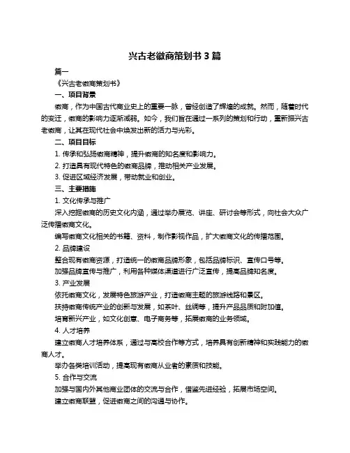 兴古老徽商策划书3篇