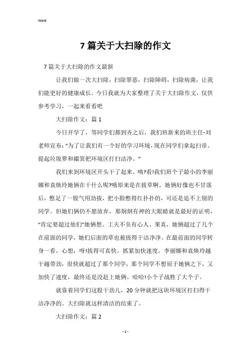 7篇关于大扫除的作文