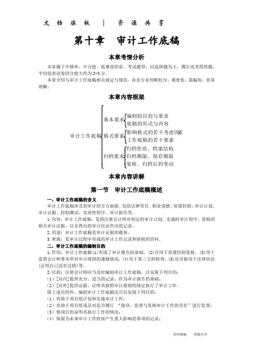注会审计【047】第十章  审计工作底稿(1)