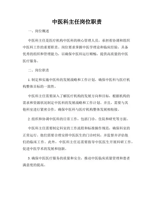 中医科主任岗位职责