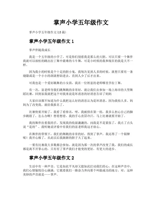 掌声小学五年级作文