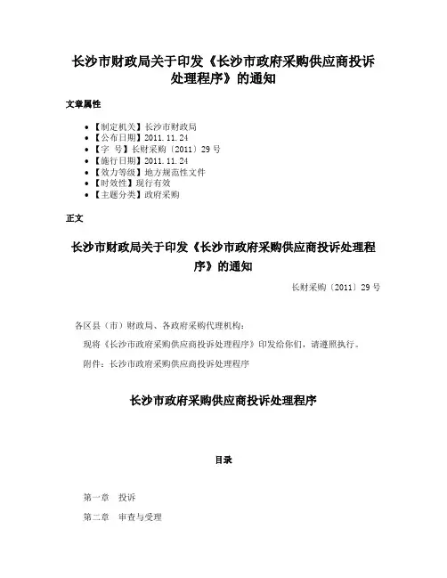 长沙市财政局关于印发《长沙市政府采购供应商投诉处理程序》的通知