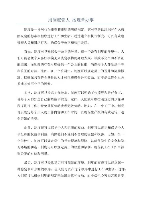 用制度管人_按规章办事