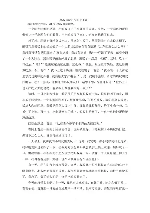 蚂蚁历险记作文(10篇)