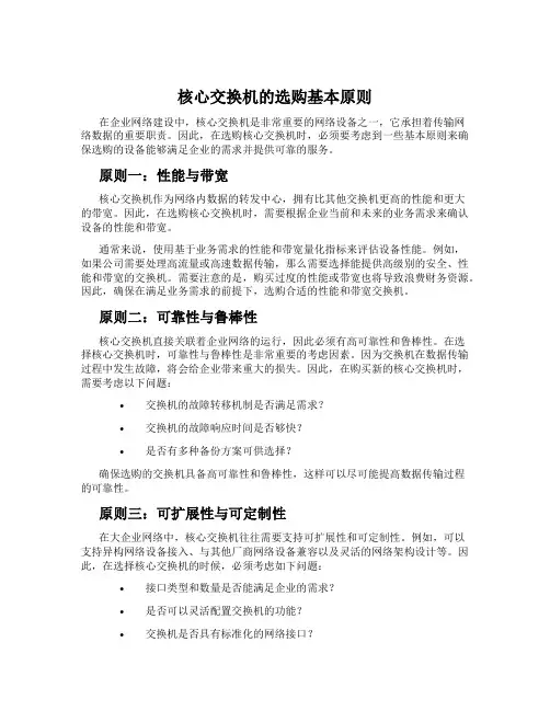 核心交换机的选购基本原则