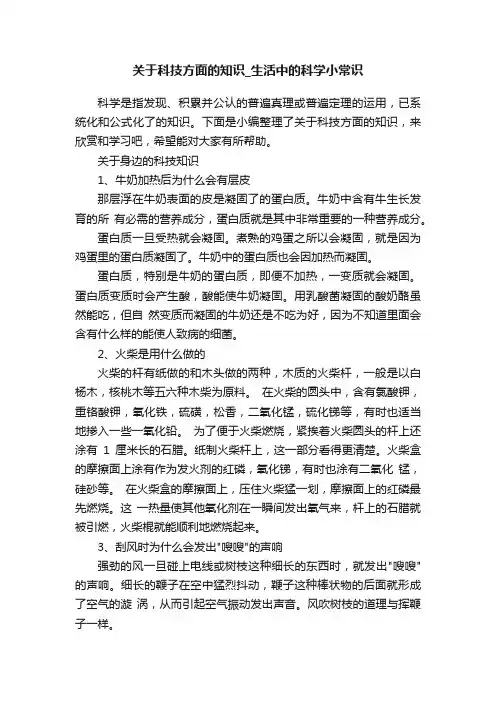 关于科技方面的知识_生活中的科学小常识
