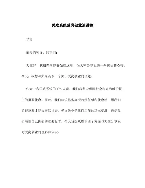 民政系统爱岗敬业演讲稿