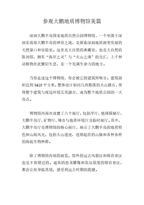 参观大鹏地质博物馆美篇
