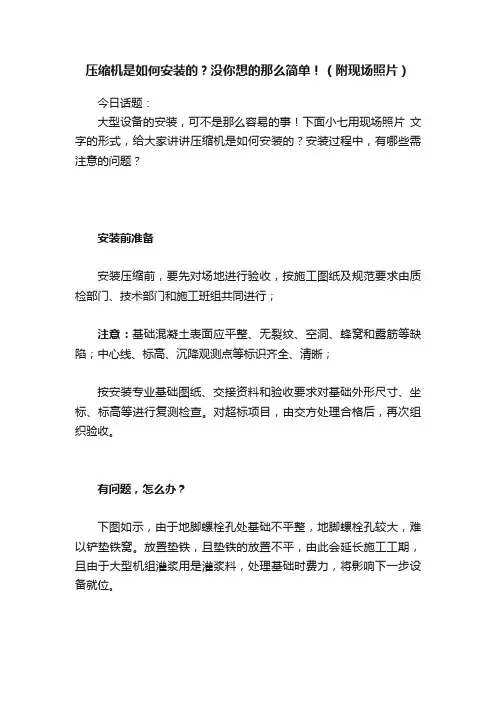 压缩机是如何安装的？没你想的那么简单！（附现场照片）