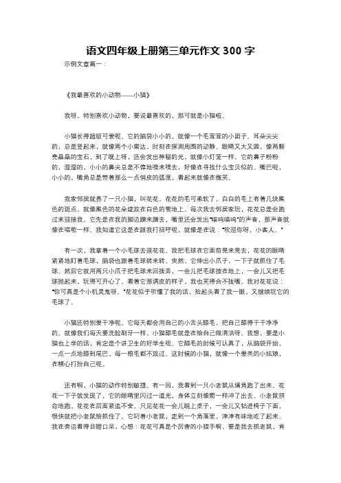 语文四年级上册第三单元作文300字
