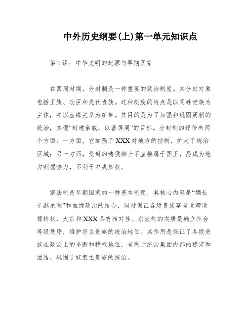 中外历史纲要(上)第一单元知识点