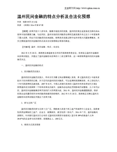 温州民间金融的特点分析及合法化预想