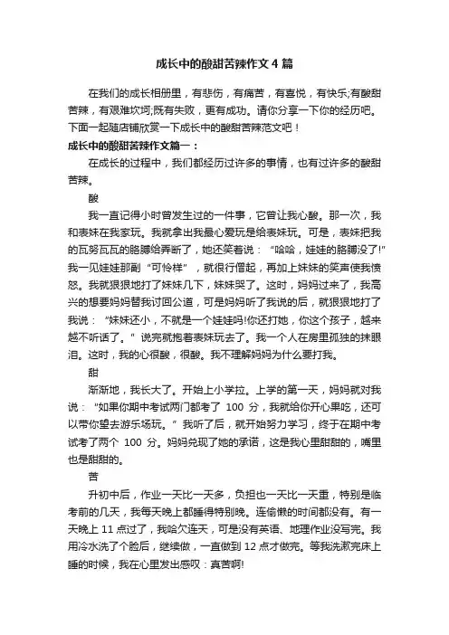 成长中的酸甜苦辣作文4篇