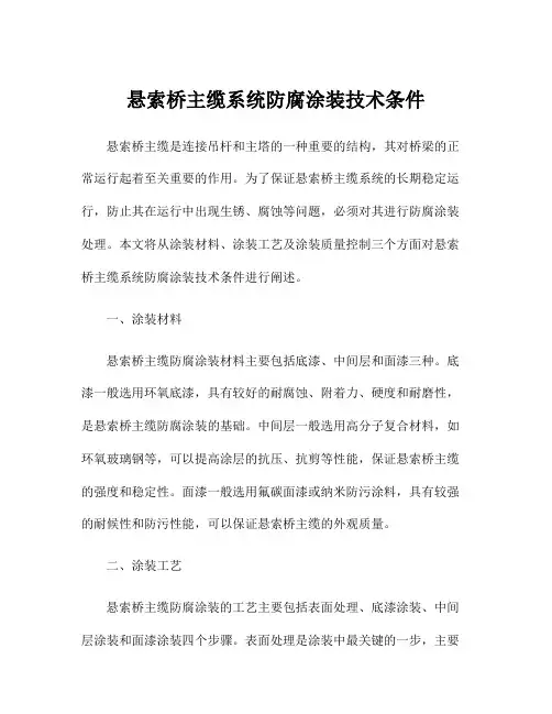 悬索桥主缆系统防腐涂装技术条件