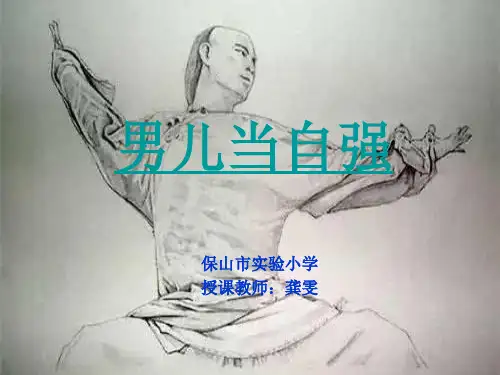 部编小学音乐四年级《男儿当自强》龚雯PPT课件 一等奖新名师优质公开课获奖比赛人教