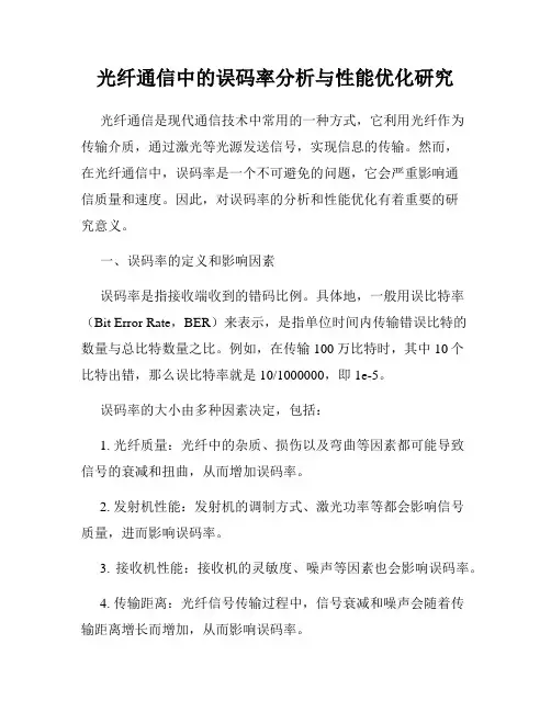 光纤通信中的误码率分析与性能优化研究