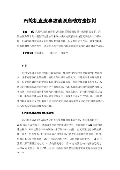 汽轮机直流事故油泵启动方法探讨