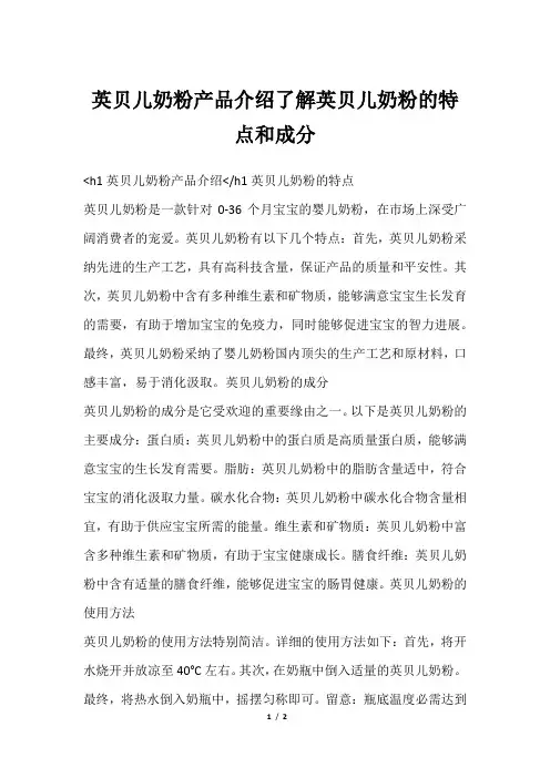 英贝儿奶粉产品介绍了解英贝儿奶粉的特点和成分