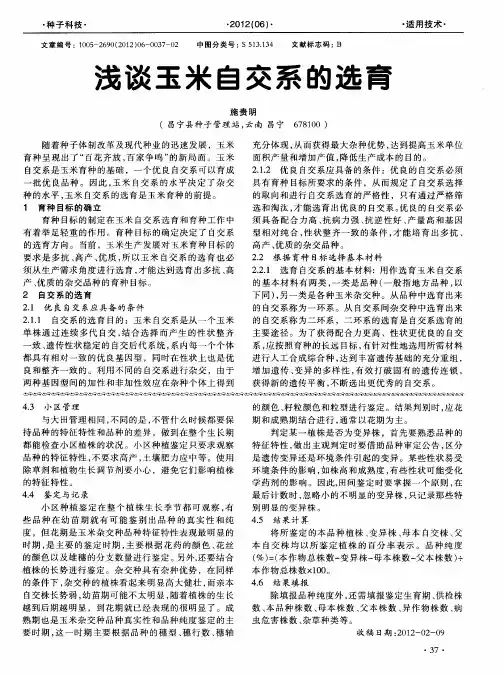 浅谈玉米自交系的选育