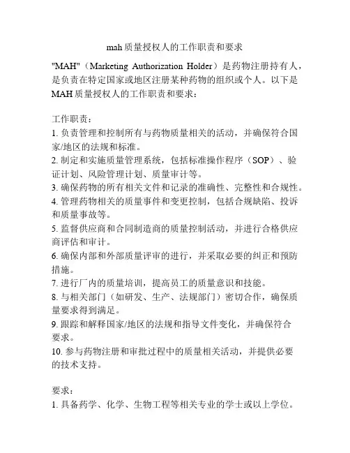 mah质量授权人的工作职责和要求