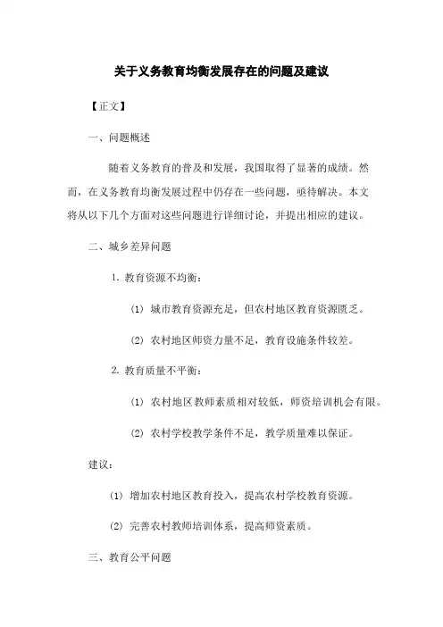 关于义务教育均衡发展存在的问题及建议