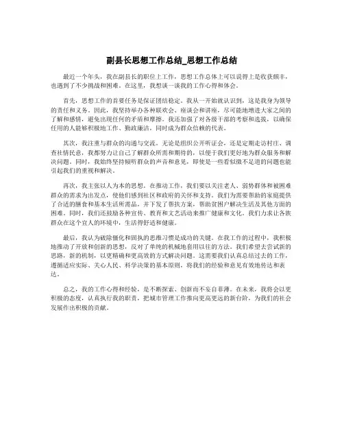 副县长思想工作总结_思想工作总结
